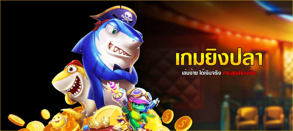 เกมยิงปลา