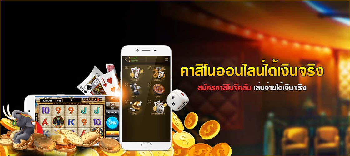 คาสิโนออนไลน์ได้เงินจริง